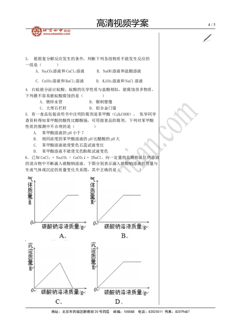 05酸、碱和盐的复习（二）_初中化学_01.人教版初中化学_02.初中化学教学视频_4.初中化学--教学视频_13中考总复习&mdash;&mdash;身边的化学物质黄令6