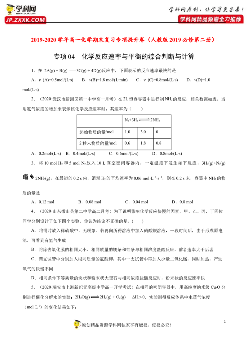 专项04化学反应速率与平衡的综合判断与计算-2019-2020学年高一化学期末复习专项提升卷（人教版2019必修第二册）（原卷版）_高化_2025春-人教版高中化学_02新版高中化学必修二_5.试卷习题