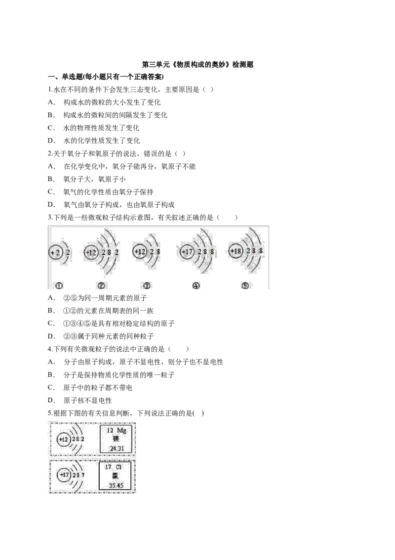 2018-2019人教版初中化学九年级上册第三单元《物质构成的奥妙》检测题（含答案）_初中化学_01.人教版初中化学_01.初中化学课件PPT--教案--试题_初中化学18年试卷