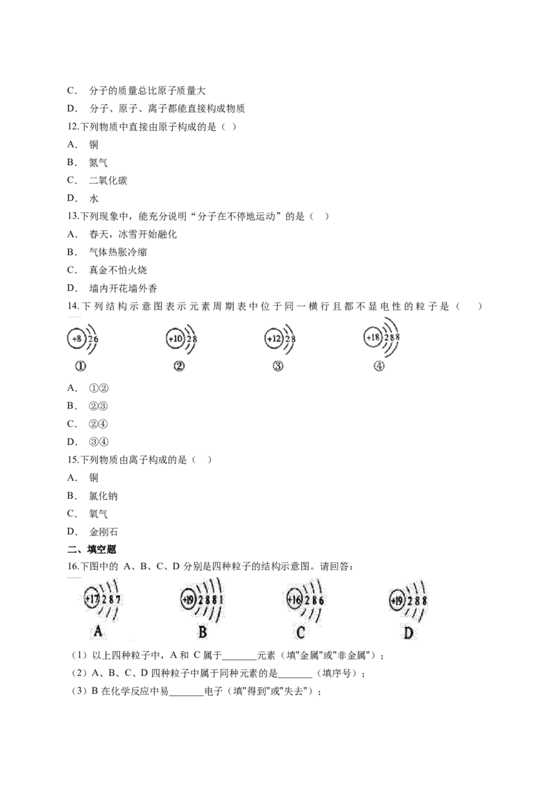 2018-2019人教版初中化学九年级上册第三单元《物质构成的奥妙》检测题（含答案）_初中化学_01.人教版初中化学_01.初中化学课件PPT--教案--试题_初中化学18年试卷