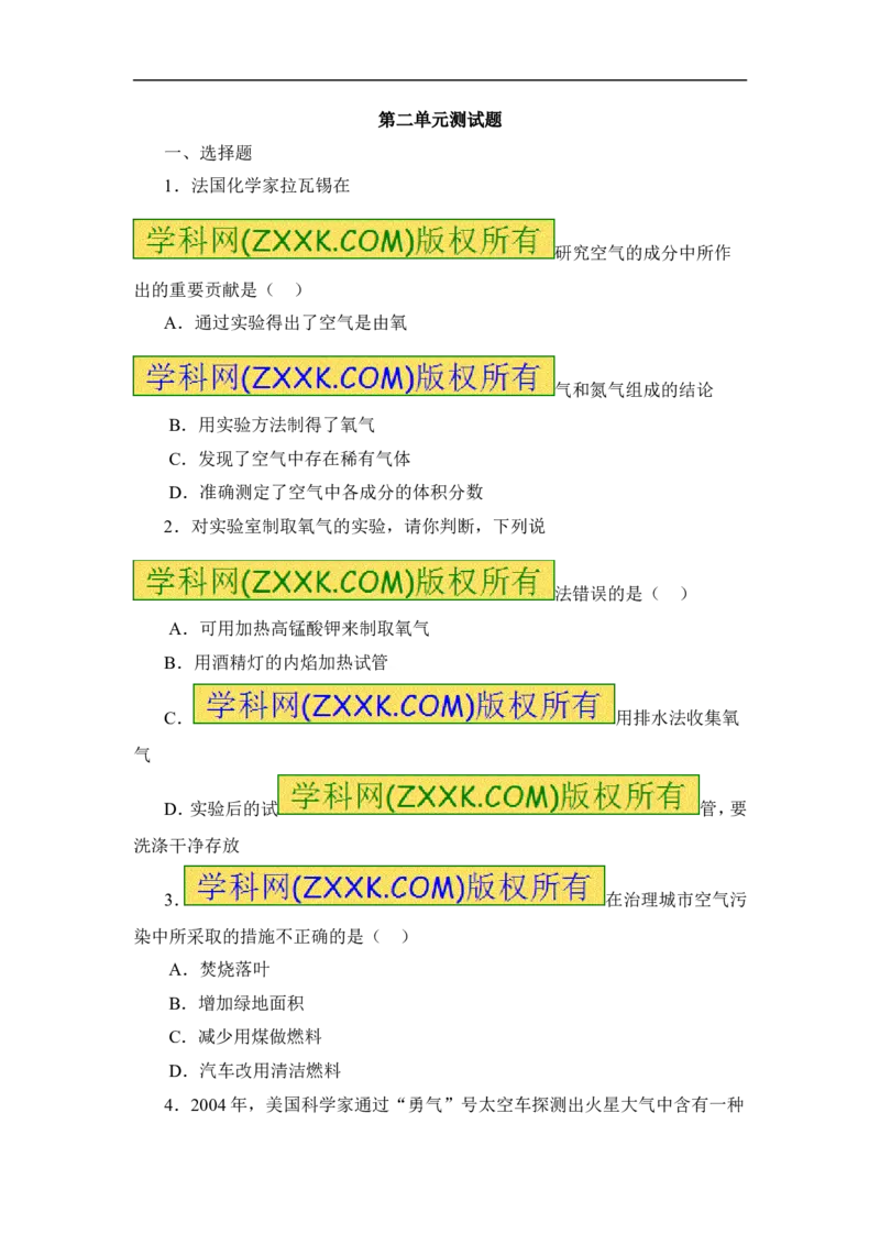 2018年8九年级化学上册人教版同步习题第二单元&ldquo;我们周围的空气&rdquo;测试题_初中化学_01.人教版初中化学_01.初中化学课件PPT--教案--试题_初中化学18年试卷