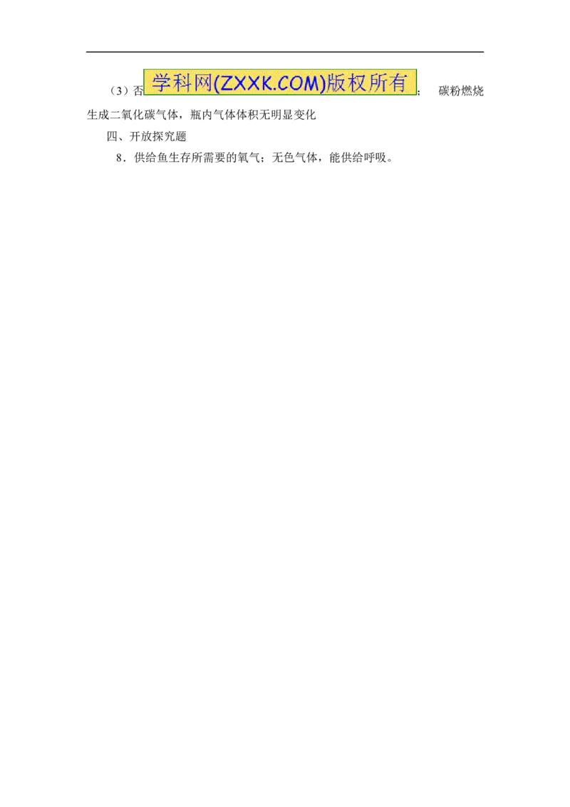 2018年8九年级化学上册人教版同步习题第二单元&ldquo;我们周围的空气&rdquo;测试题_初中化学_01.人教版初中化学_01.初中化学课件PPT--教案--试题_初中化学18年试卷