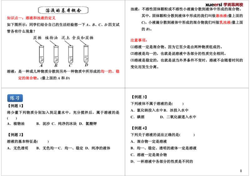 [第3讲]溶液的基本概念_初中化学_01.人教版初中化学_02.初中化学教学视频_2.初中化学--教学视频--带讲义_初三化学年卡55讲_[第3讲]溶液的基本概念