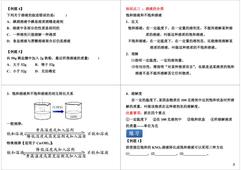 [第3讲]溶液的基本概念_初中化学_01.人教版初中化学_02.初中化学教学视频_2.初中化学--教学视频--带讲义_初三化学年卡55讲_[第3讲]溶液的基本概念