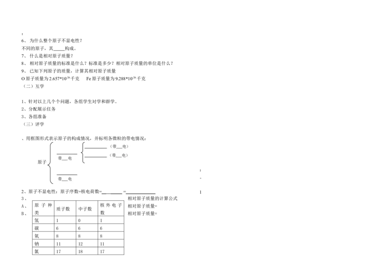 人教版九年级化学-第三单元-物质构成的奥秘导学案_初中化学_01.人教版初中化学_01.初中化学课件PPT--教案--试题_初中化学&mdash;课件&mdash;教案&mdash;试题-推荐_9年级上课件教案试题_第3单元