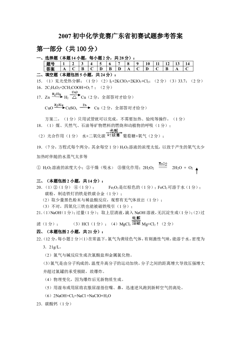 2007全国初中化学竞赛(广东省初赛)试题_初中化学_01.人教版初中化学_01.初中化学课件PPT--教案--试题_初中化学全套_化学试题_2007年全国各省初中化学竞赛初赛题汇编