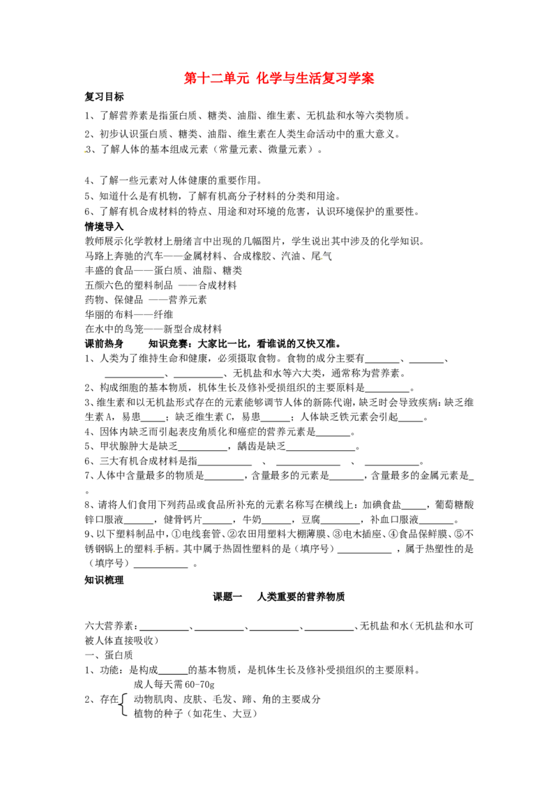 九年级化学下册-第十二单元-化学与生活复习学案_初中化学_01.人教版初中化学_01.初中化学课件PPT--教案--试题_初中化学&mdash;课件&mdash;教案&mdash;试题-推荐_9年级下课件教案试题_9年级下教案