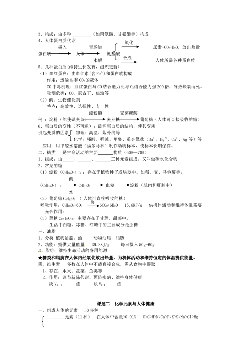 九年级化学下册-第十二单元-化学与生活复习学案_初中化学_01.人教版初中化学_01.初中化学课件PPT--教案--试题_初中化学&mdash;课件&mdash;教案&mdash;试题-推荐_9年级下课件教案试题_9年级下教案