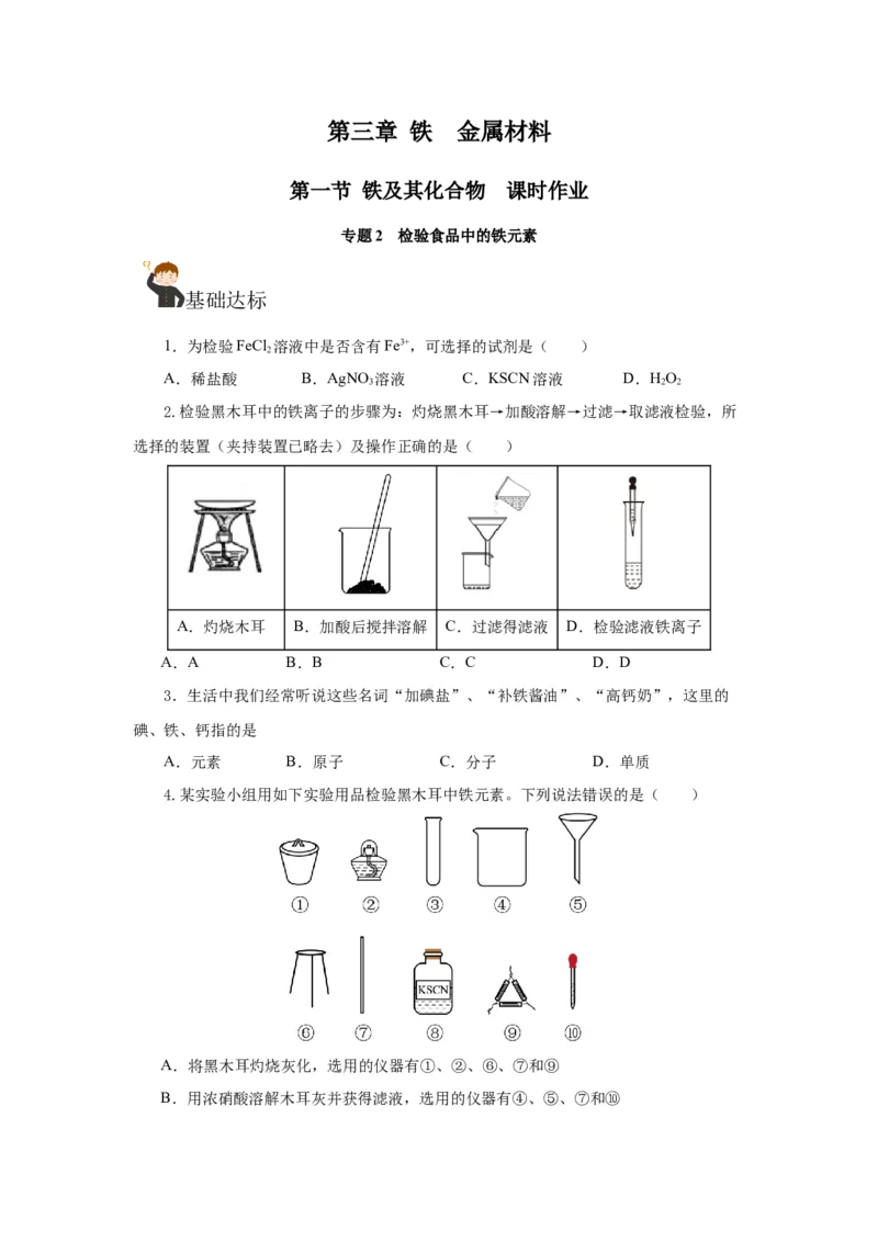 专题2检验食品中的铁元素（分层作业）-（人教版2019必修第一册）（原卷版）_高化_595801221724高中化学新人教版选择性必修一二三电子版教案PPT课件高中试卷_必修一册（人教版）_分层作业