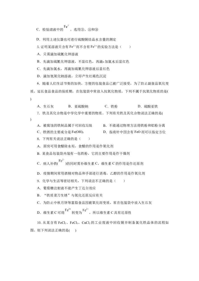 专题2检验食品中的铁元素（分层作业）-（人教版2019必修第一册）（原卷版）_高化_595801221724高中化学新人教版选择性必修一二三电子版教案PPT课件高中试卷_必修一册（人教版）_分层作业