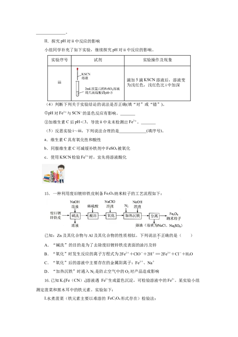 专题2检验食品中的铁元素（分层作业）-（人教版2019必修第一册）（原卷版）_高化_595801221724高中化学新人教版选择性必修一二三电子版教案PPT课件高中试卷_必修一册（人教版）_分层作业