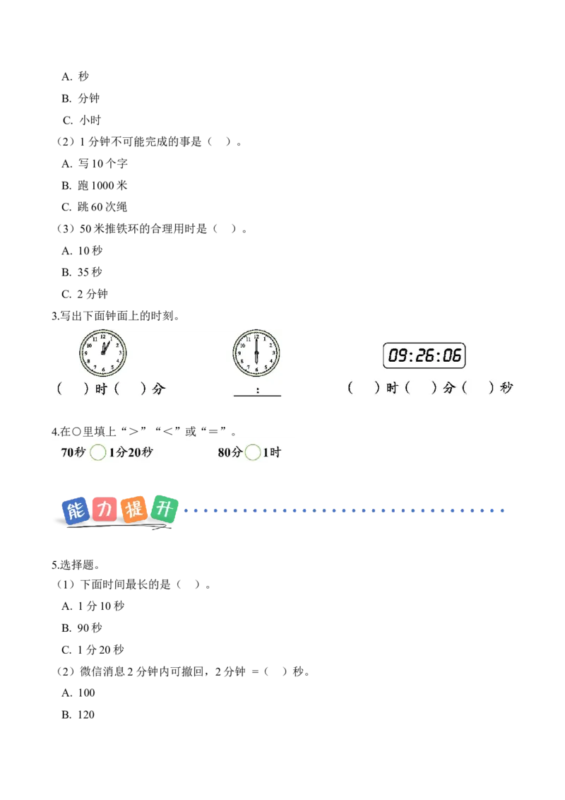 综合实践参加趣味运动会(分层作业)（新教材）_26春北师大版数学二下_00、上课课件PPT+教案+任务单+分层作业更新中_01、分层作业