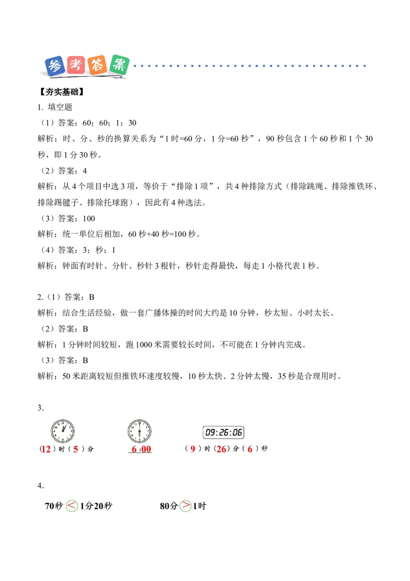 综合实践参加趣味运动会(分层作业)（新教材）_26春北师大版数学二下_00、上课课件PPT+教案+任务单+分层作业更新中_01、分层作业