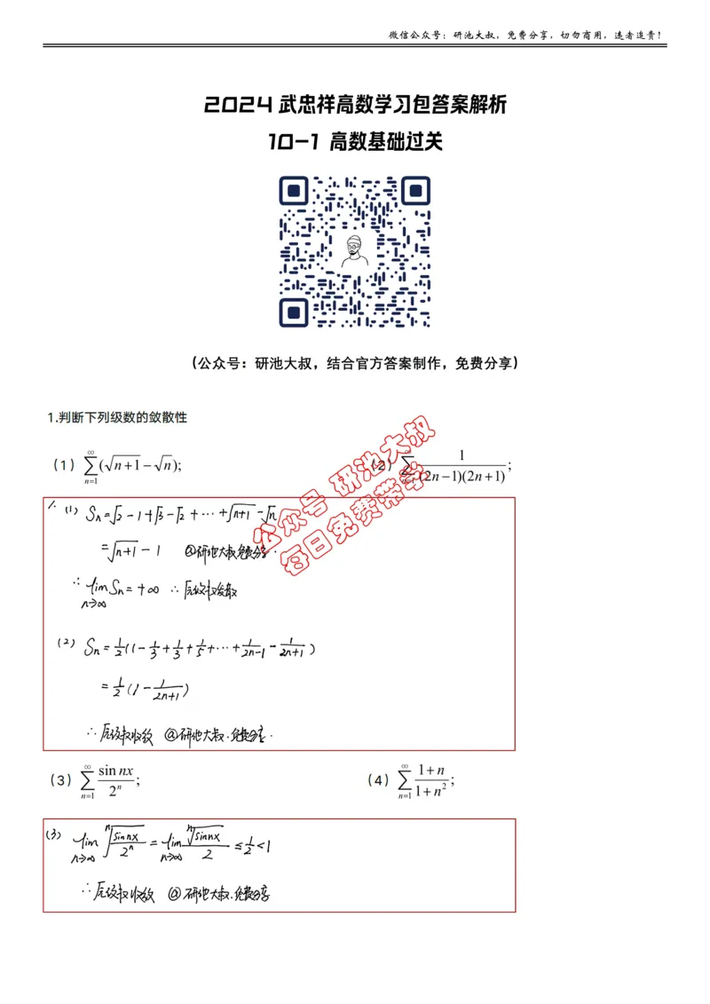 10-1高数基础过关_考研_数学_04.武忠祥_25武忠祥《学习包》答案_01.基础班学习包_30.高数10-1数项级数的敛散性（数一、三）答案