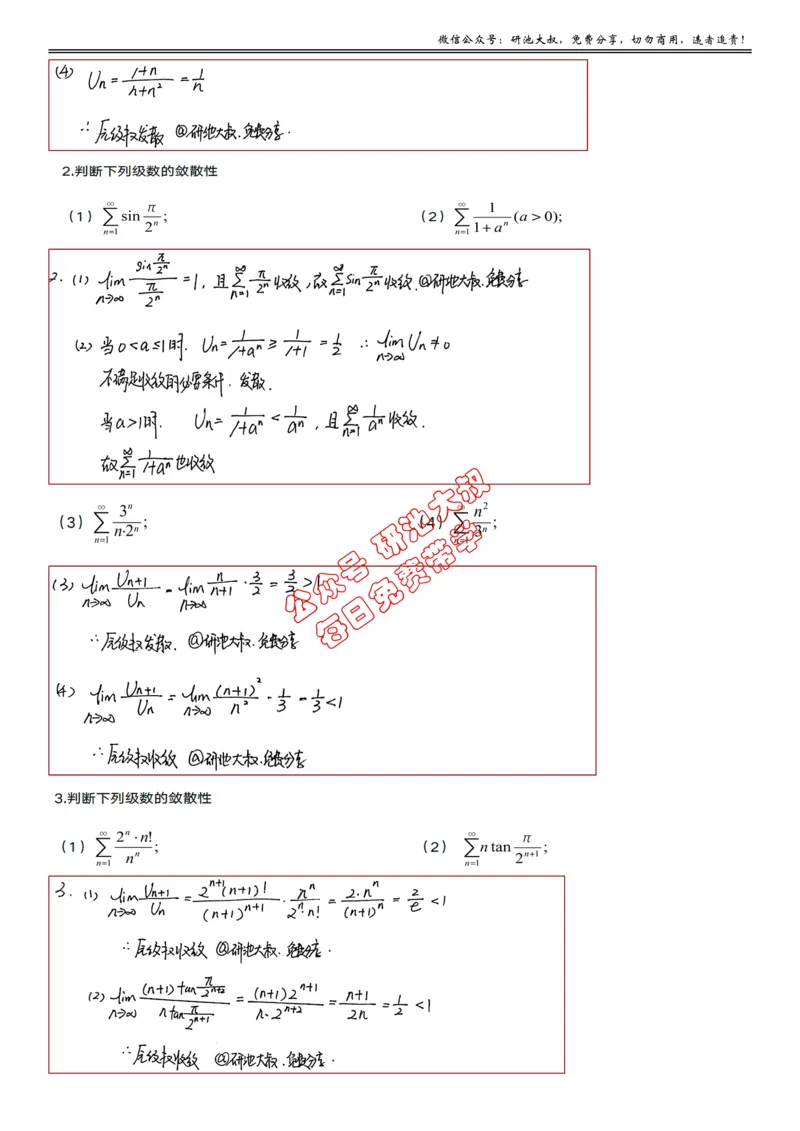 10-1高数基础过关_考研_数学_04.武忠祥_25武忠祥《学习包》答案_01.基础班学习包_30.高数10-1数项级数的敛散性（数一、三）答案