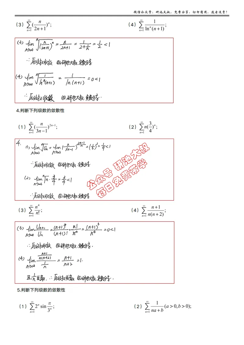 10-1高数基础过关_考研_数学_04.武忠祥_25武忠祥《学习包》答案_01.基础班学习包_30.高数10-1数项级数的敛散性（数一、三）答案