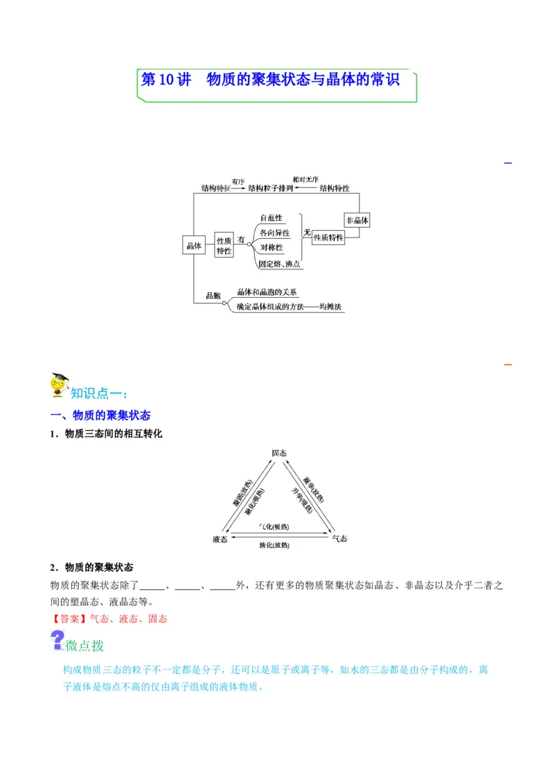 第10讲物质的聚集状态与晶体的常识（教师版）-（人教2019选择性必修2）_高化_595801221724高中化学新人教版选择性必修一二三电子版教案PPT课件高中试卷_选择性必修2册（人教版）_讲义