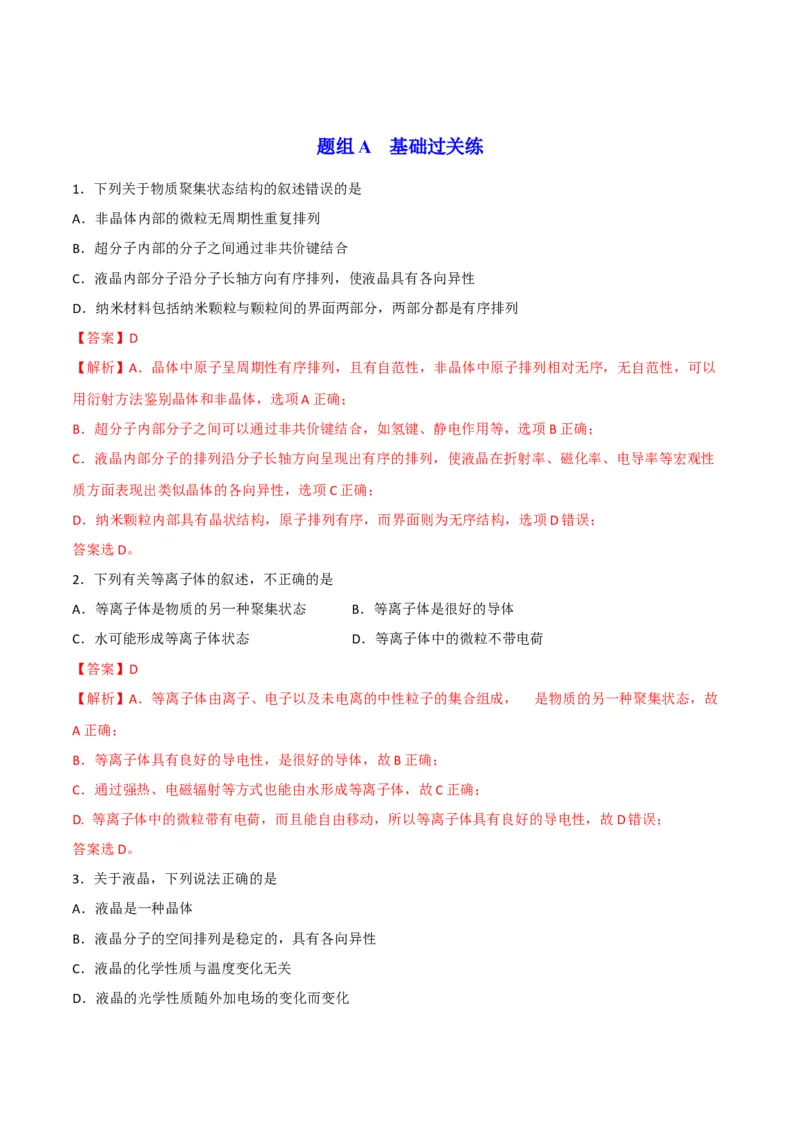 第10讲物质的聚集状态与晶体的常识（教师版）-（人教2019选择性必修2）_高化_595801221724高中化学新人教版选择性必修一二三电子版教案PPT课件高中试卷_选择性必修2册（人教版）_讲义