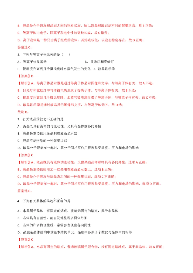 第10讲物质的聚集状态与晶体的常识（教师版）-（人教2019选择性必修2）_高化_595801221724高中化学新人教版选择性必修一二三电子版教案PPT课件高中试卷_选择性必修2册（人教版）_讲义