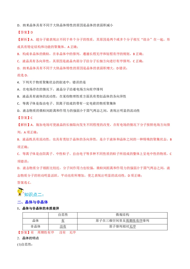 第10讲物质的聚集状态与晶体的常识（教师版）-（人教2019选择性必修2）_高化_595801221724高中化学新人教版选择性必修一二三电子版教案PPT课件高中试卷_选择性必修2册（人教版）_讲义