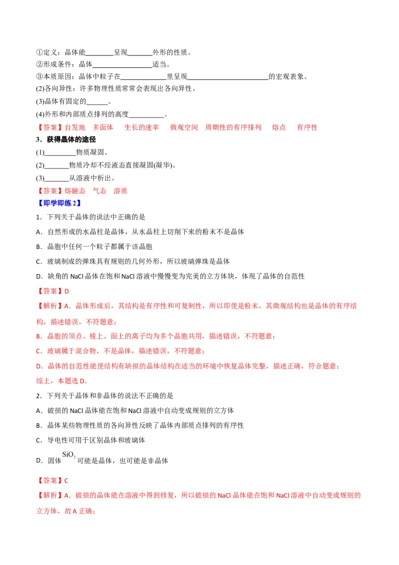 第10讲物质的聚集状态与晶体的常识（教师版）-（人教2019选择性必修2）_高化_595801221724高中化学新人教版选择性必修一二三电子版教案PPT课件高中试卷_选择性必修2册（人教版）_讲义