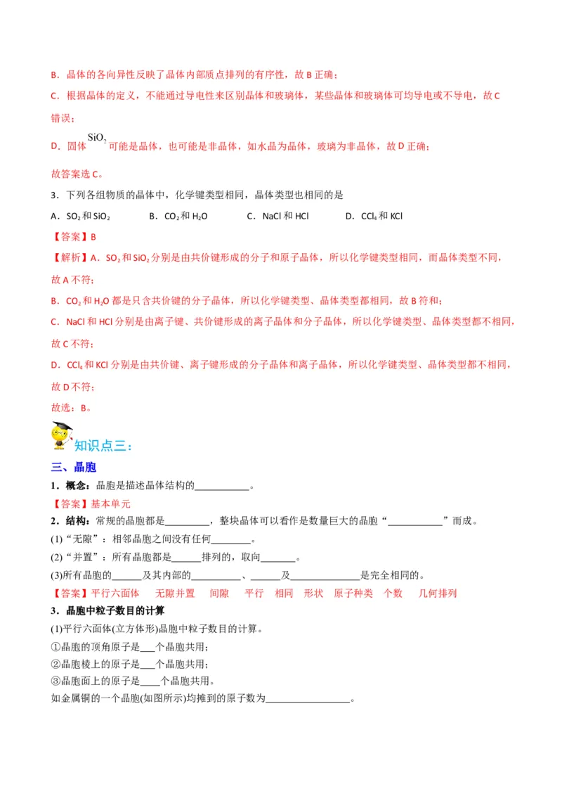 第10讲物质的聚集状态与晶体的常识（教师版）-（人教2019选择性必修2）_高化_595801221724高中化学新人教版选择性必修一二三电子版教案PPT课件高中试卷_选择性必修2册（人教版）_讲义