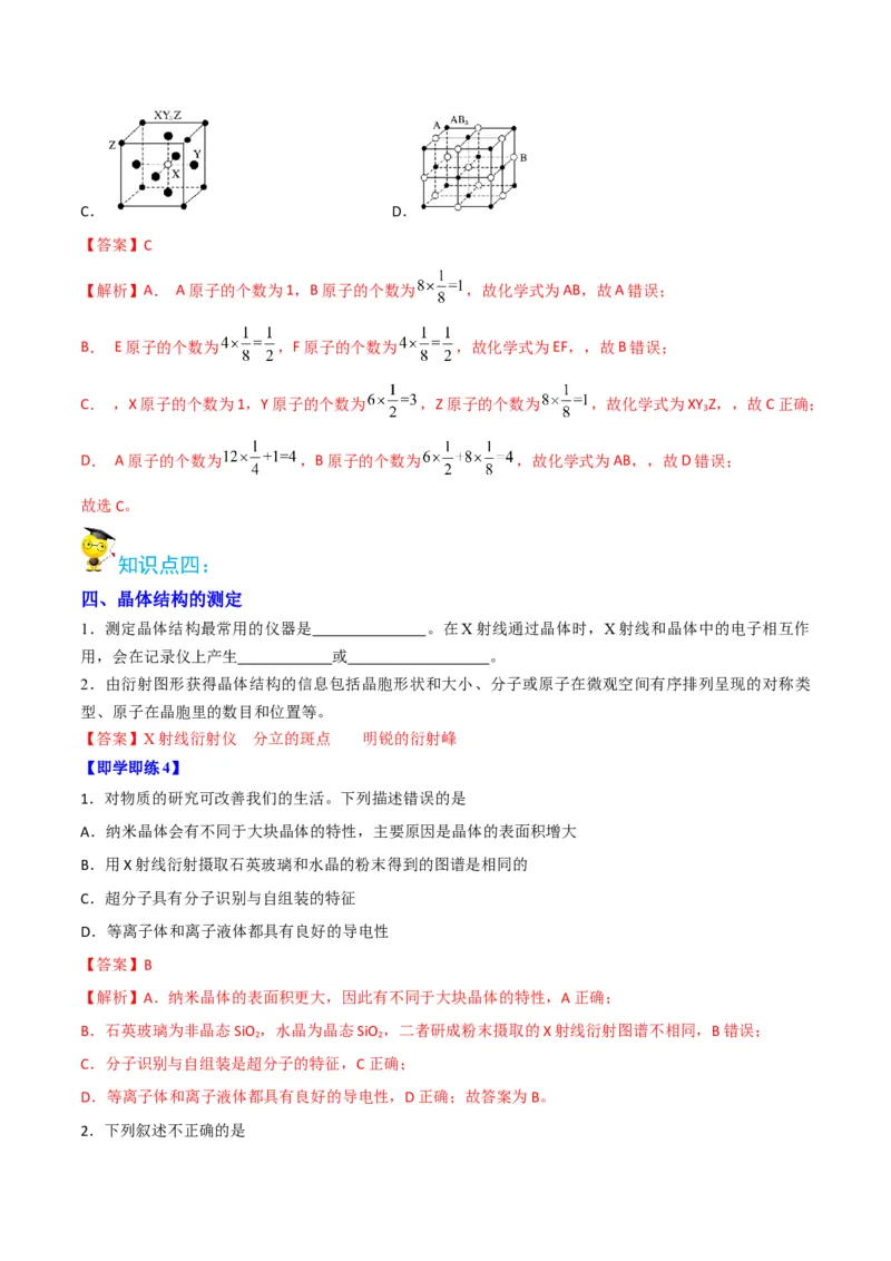 第10讲物质的聚集状态与晶体的常识（教师版）-（人教2019选择性必修2）_高化_595801221724高中化学新人教版选择性必修一二三电子版教案PPT课件高中试卷_选择性必修2册（人教版）_讲义