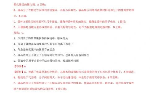 第10讲物质的聚集状态与晶体的常识（教师版）-（人教2019选择性必修2）_高化_595801221724高中化学新人教版选择性必修一二三电子版教案PPT课件高中试卷_选择性必修2册（人教版）_讲义