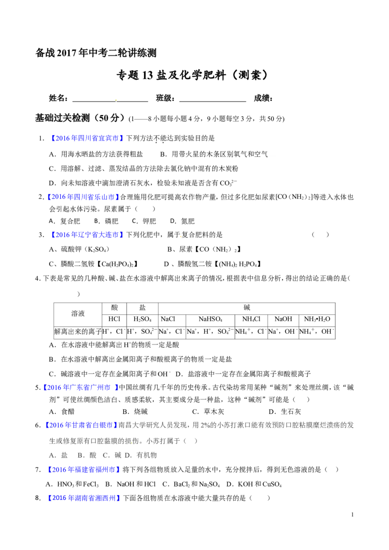 专题13盐及化学肥料（测）-备战2017年中考化学二轮复习讲练测（原卷版）_初中化学_01.人教版初中化学_07.初中化学中考总复习_备战2017年中考化学二轮复习讲练测（测）全套打包