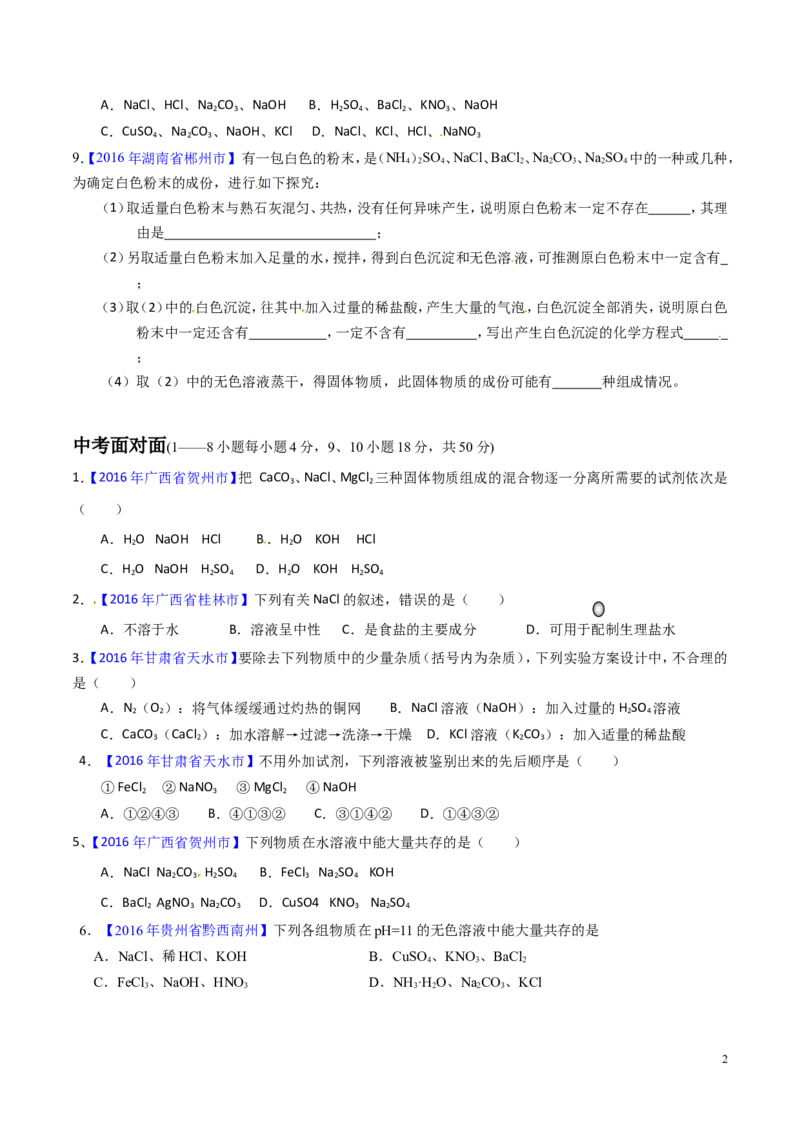 专题13盐及化学肥料（测）-备战2017年中考化学二轮复习讲练测（原卷版）_初中化学_01.人教版初中化学_07.初中化学中考总复习_备战2017年中考化学二轮复习讲练测（测）全套打包