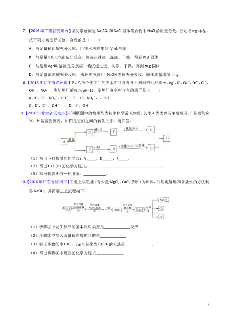 专题13盐及化学肥料（测）-备战2017年中考化学二轮复习讲练测（原卷版）_初中化学_01.人教版初中化学_07.初中化学中考总复习_备战2017年中考化学二轮复习讲练测（测）全套打包