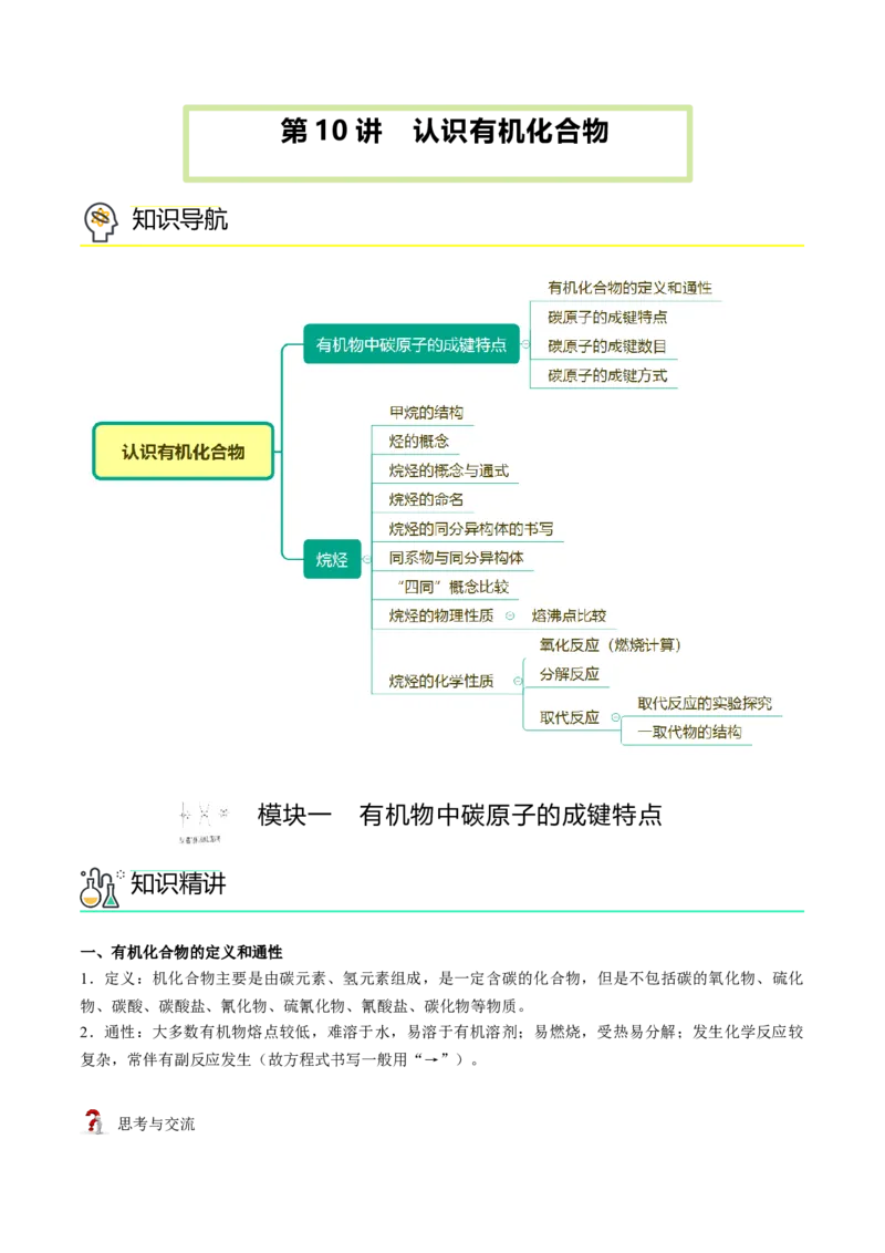 第10讲认识有机化合物（讲义）（教师版）-精准提分2020-2021学年高一化学必修第二册同步培优（新教材人教版）_高化_2025春-人教版高中化学_02新版高中化学必修二_6.培优课件+讲义