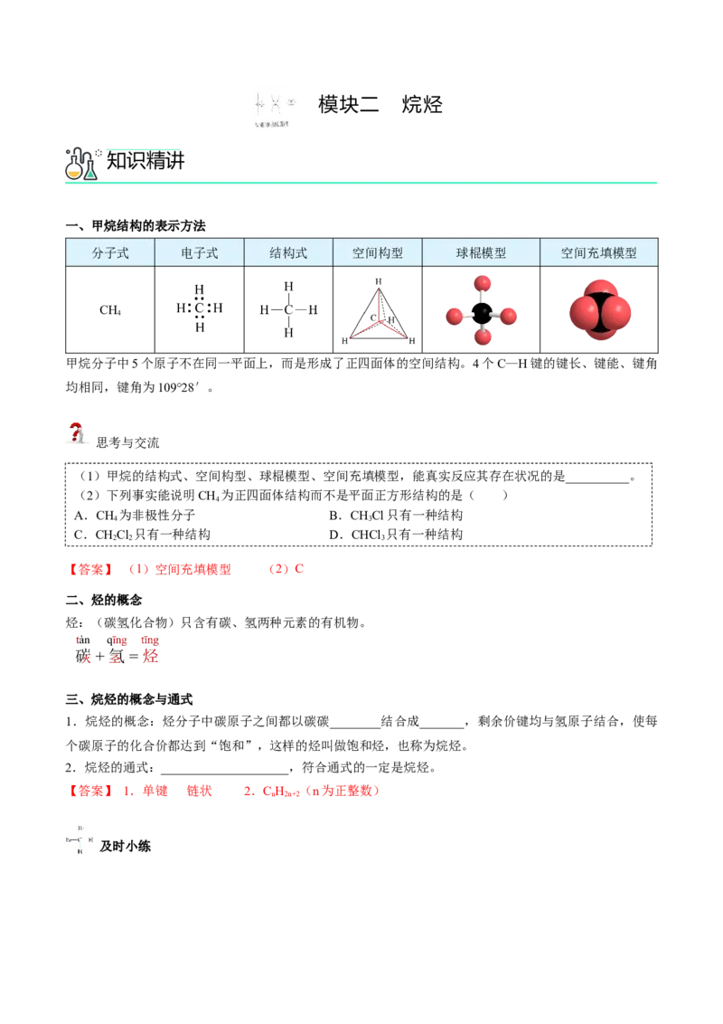 第10讲认识有机化合物（讲义）（教师版）-精准提分2020-2021学年高一化学必修第二册同步培优（新教材人教版）_高化_2025春-人教版高中化学_02新版高中化学必修二_6.培优课件+讲义