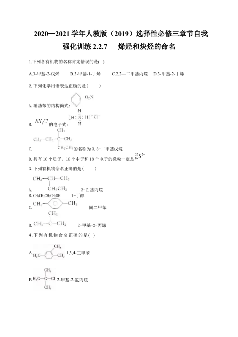 人教版（2019）化学选择性必修三2.2.7烯烃和炔烃的命名_高化_2025春-人教版高中化学_05新版高中化学选择性必修3_5.练习_2.2烯烃炔烃同步练习（7份，含解析）