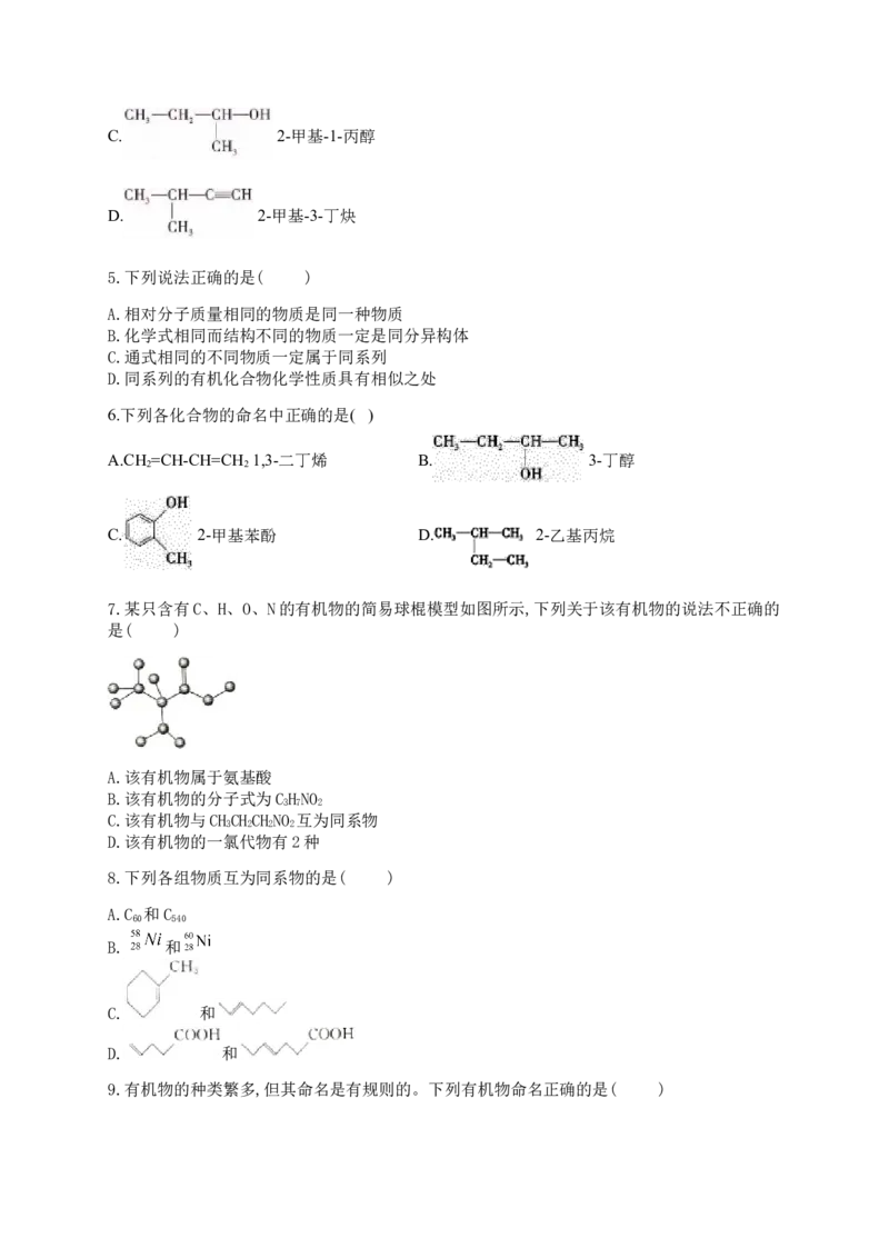 人教版（2019）化学选择性必修三2.2.7烯烃和炔烃的命名_高化_2025春-人教版高中化学_05新版高中化学选择性必修3_5.练习_2.2烯烃炔烃同步练习（7份，含解析）