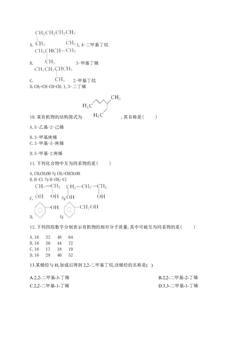 人教版（2019）化学选择性必修三2.2.7烯烃和炔烃的命名_高化_2025春-人教版高中化学_05新版高中化学选择性必修3_5.练习_2.2烯烃炔烃同步练习（7份，含解析）