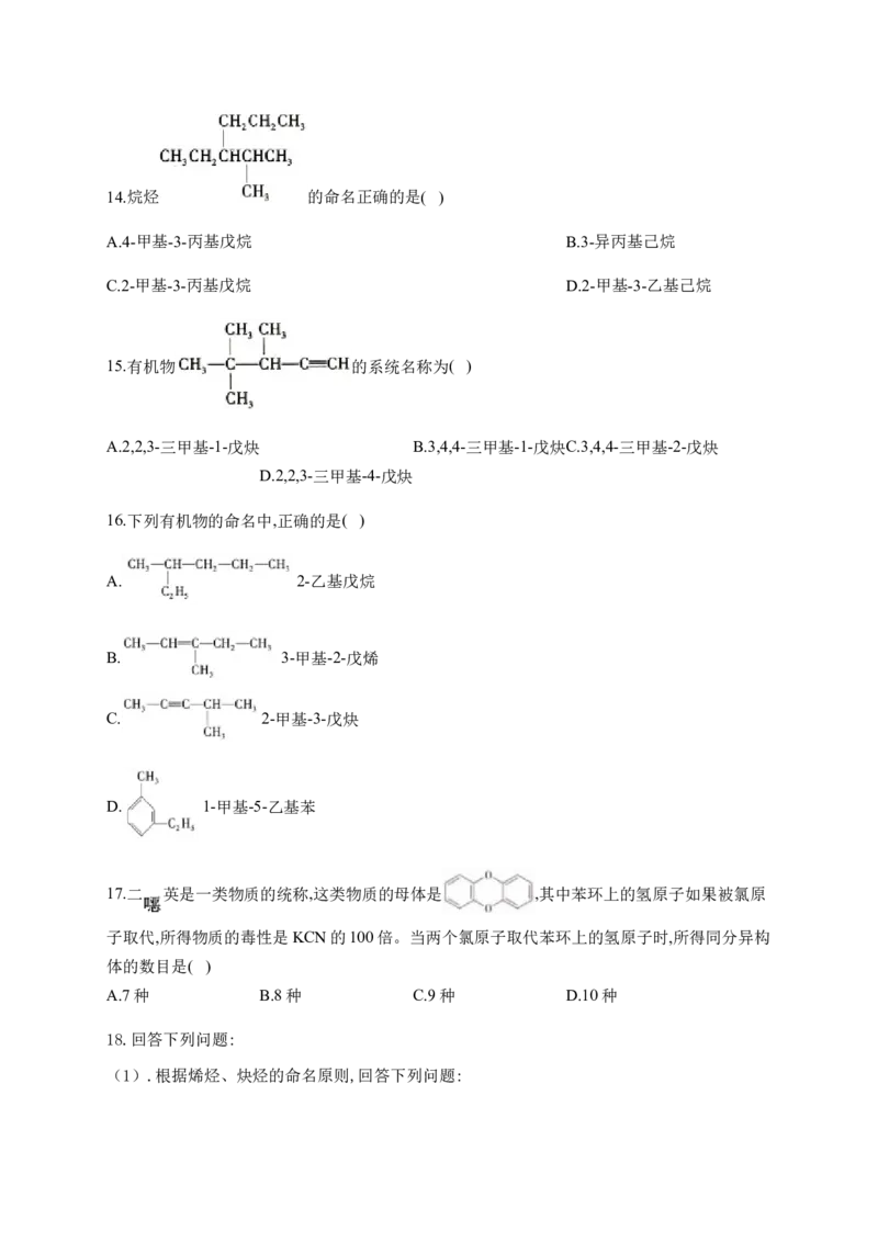 人教版（2019）化学选择性必修三2.2.7烯烃和炔烃的命名_高化_2025春-人教版高中化学_05新版高中化学选择性必修3_5.练习_2.2烯烃炔烃同步练习（7份，含解析）