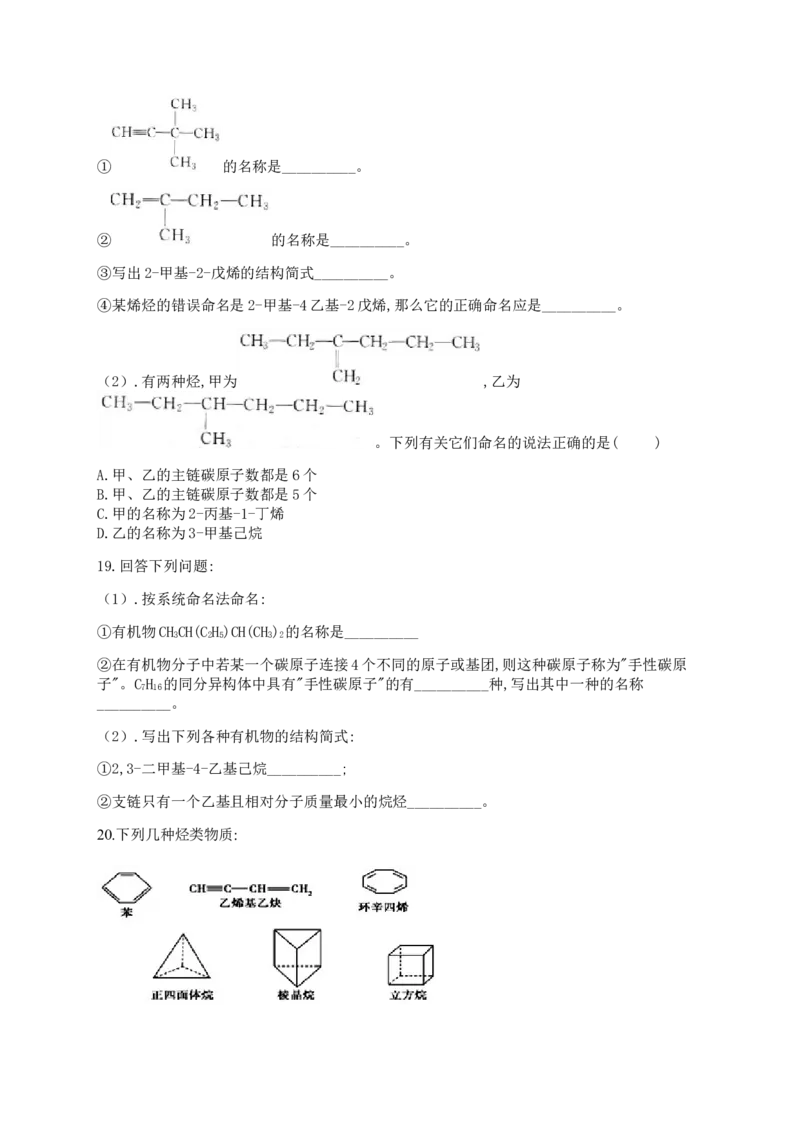 人教版（2019）化学选择性必修三2.2.7烯烃和炔烃的命名_高化_2025春-人教版高中化学_05新版高中化学选择性必修3_5.练习_2.2烯烃炔烃同步练习（7份，含解析）