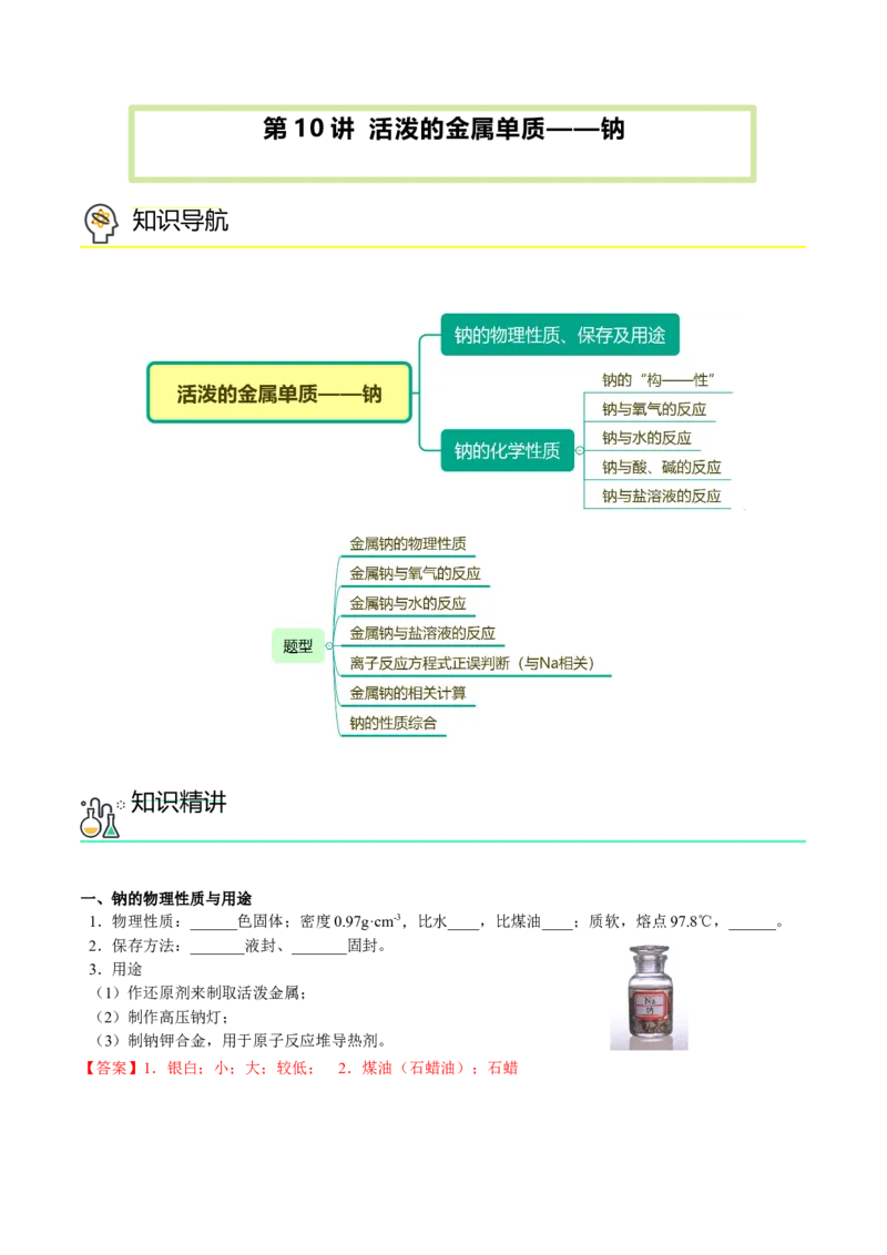 第10讲活泼的金属单质&mdash;&mdash;钠（教师版）（人教版2019）_高化_595801221724高中化学新人教版选择性必修一二三电子版教案PPT课件高中试卷_必修一册（人教版）_讲义