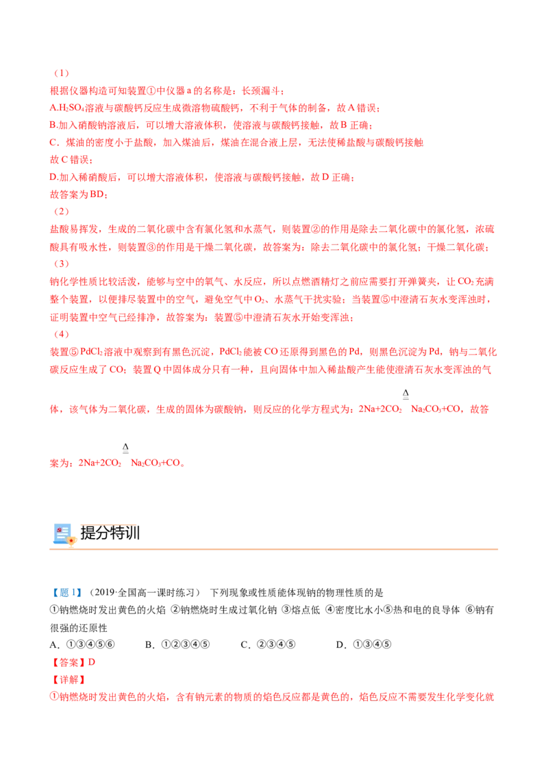 第10讲活泼的金属单质&mdash;&mdash;钠（教师版）（人教版2019）_高化_595801221724高中化学新人教版选择性必修一二三电子版教案PPT课件高中试卷_必修一册（人教版）_讲义