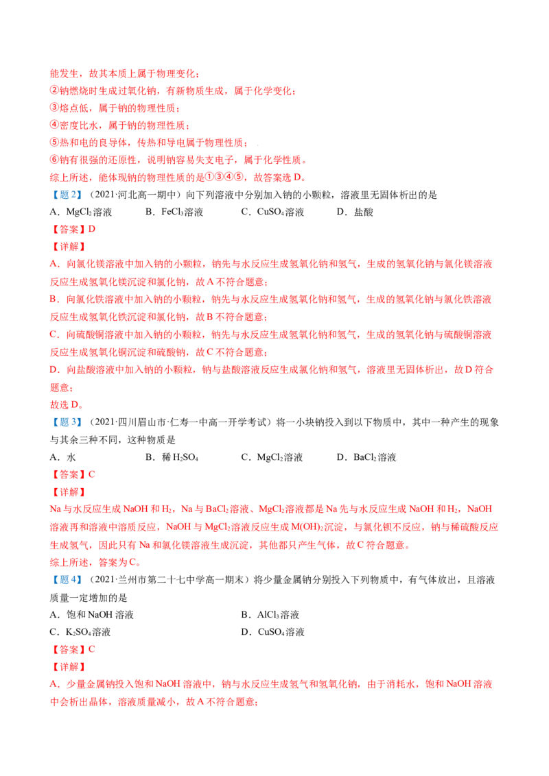 第10讲活泼的金属单质&mdash;&mdash;钠（教师版）（人教版2019）_高化_595801221724高中化学新人教版选择性必修一二三电子版教案PPT课件高中试卷_必修一册（人教版）_讲义