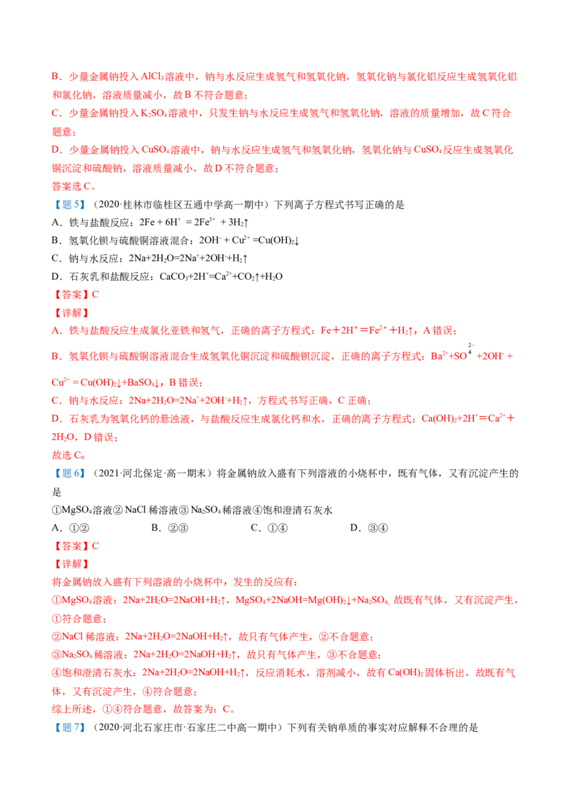 第10讲活泼的金属单质&mdash;&mdash;钠（教师版）（人教版2019）_高化_595801221724高中化学新人教版选择性必修一二三电子版教案PPT课件高中试卷_必修一册（人教版）_讲义