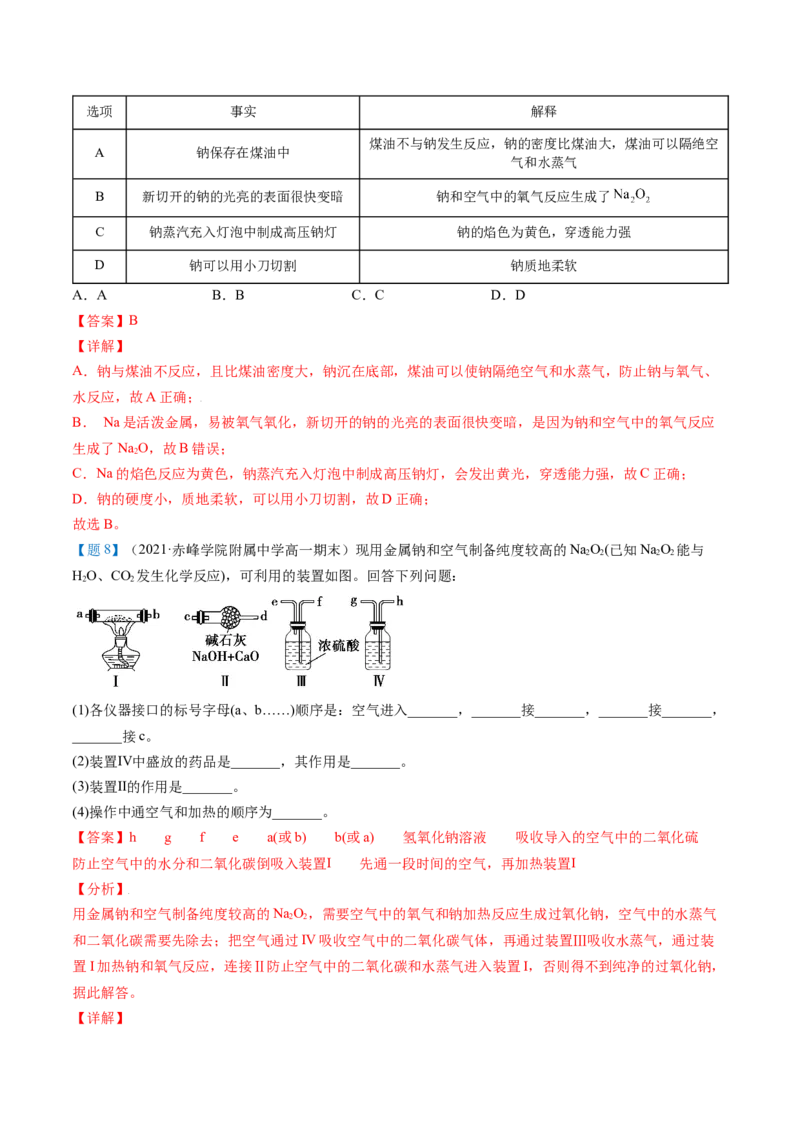 第10讲活泼的金属单质&mdash;&mdash;钠（教师版）（人教版2019）_高化_595801221724高中化学新人教版选择性必修一二三电子版教案PPT课件高中试卷_必修一册（人教版）_讲义