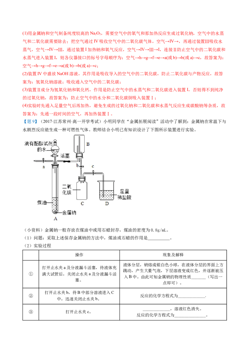 第10讲活泼的金属单质&mdash;&mdash;钠（教师版）（人教版2019）_高化_595801221724高中化学新人教版选择性必修一二三电子版教案PPT课件高中试卷_必修一册（人教版）_讲义