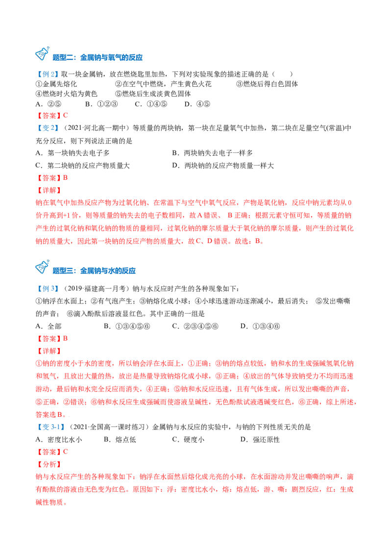 第10讲活泼的金属单质&mdash;&mdash;钠（教师版）（人教版2019）_高化_595801221724高中化学新人教版选择性必修一二三电子版教案PPT课件高中试卷_必修一册（人教版）_讲义