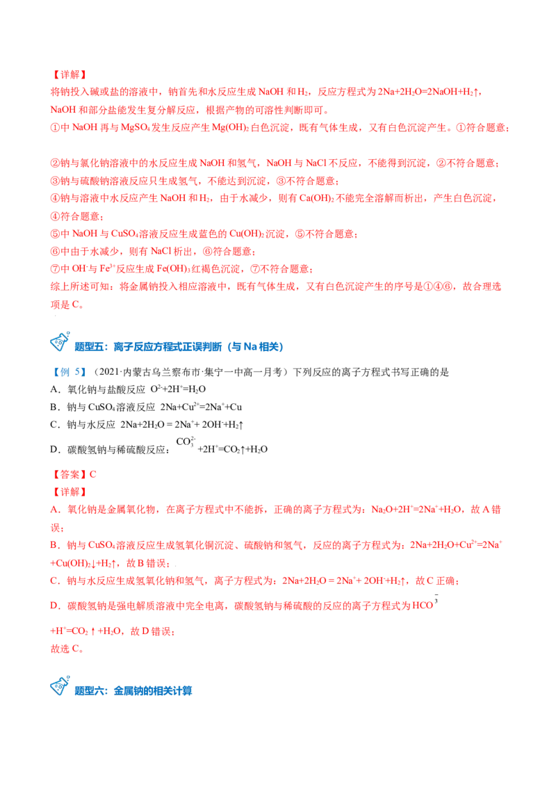 第10讲活泼的金属单质&mdash;&mdash;钠（教师版）（人教版2019）_高化_595801221724高中化学新人教版选择性必修一二三电子版教案PPT课件高中试卷_必修一册（人教版）_讲义