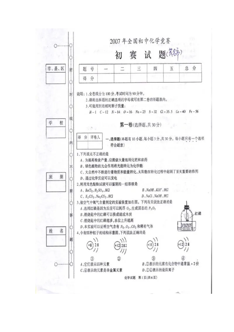 2007茂名_初中化学_01.人教版初中化学_01.初中化学课件PPT--教案--试题_初中化学全套_化学试题_化学：全国初中化学竞赛必选教程试题和实验班招生考试试题精品试题（117份）