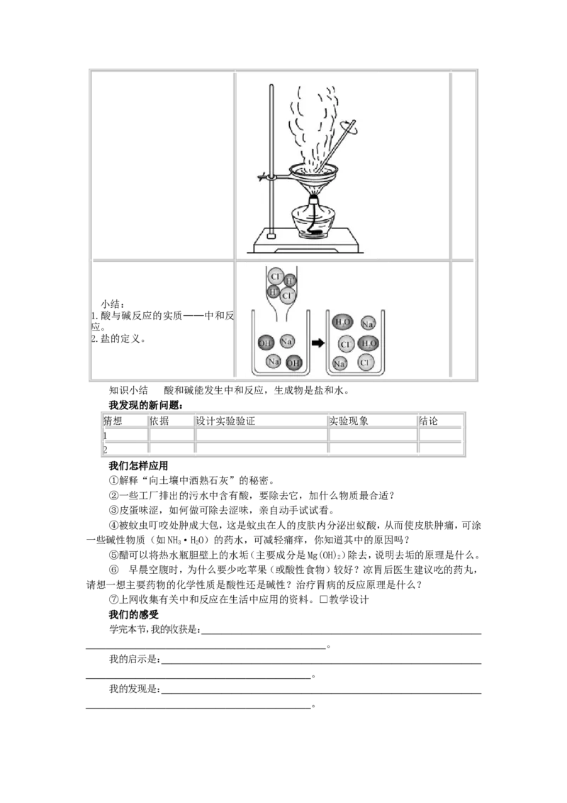 九年级化学下册-第十单元《课题2-酸和碱之间会发生什么反应》教案-(新版)新人教版_初中化学_01.人教版初中化学_01.初中化学课件PPT--教案--试题_初中化学&mdash;课件&mdash;教案&mdash;试题-推荐