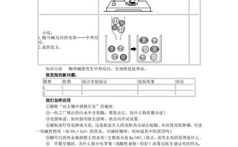 九年级化学下册-第十单元《课题2-酸和碱之间会发生什么反应》教案-(新版)新人教版_初中化学_01.人教版初中化学_01.初中化学课件PPT--教案--试题_初中化学&mdash;课件&mdash;教案&mdash;试题-推荐