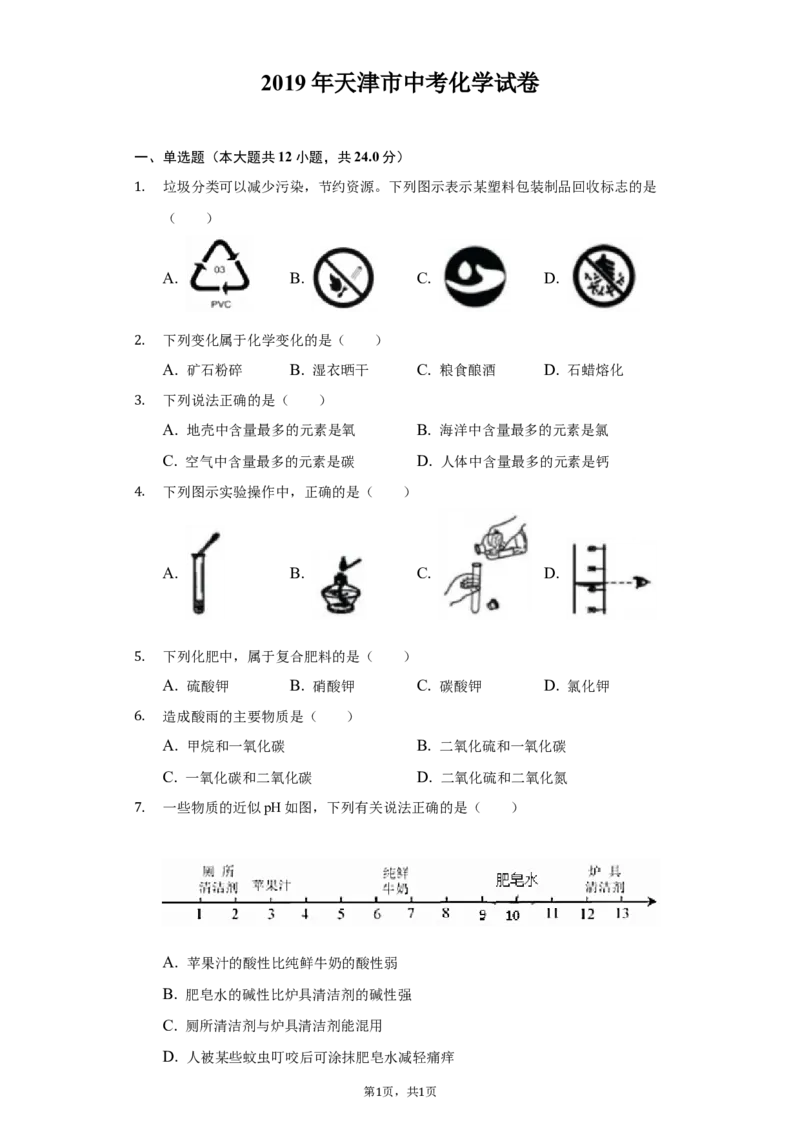 2019年天津市中考化学试卷及答案解析_初中化学_01.人教版初中化学_12.中考化学（赠送）_2019年中考化学真题
